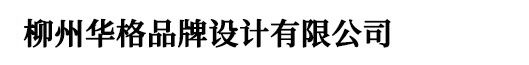 柳州logo設(shè)計(jì)_vi設(shè)計(jì)_標(biāo)志設(shè)計(jì)